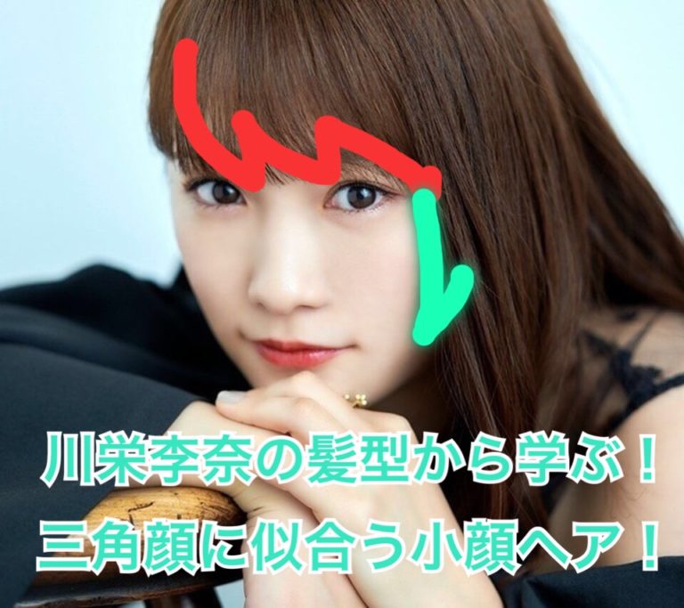 川栄李奈の髪型から三角形顔に似合う Ngヘアを解説 小顔カット情報